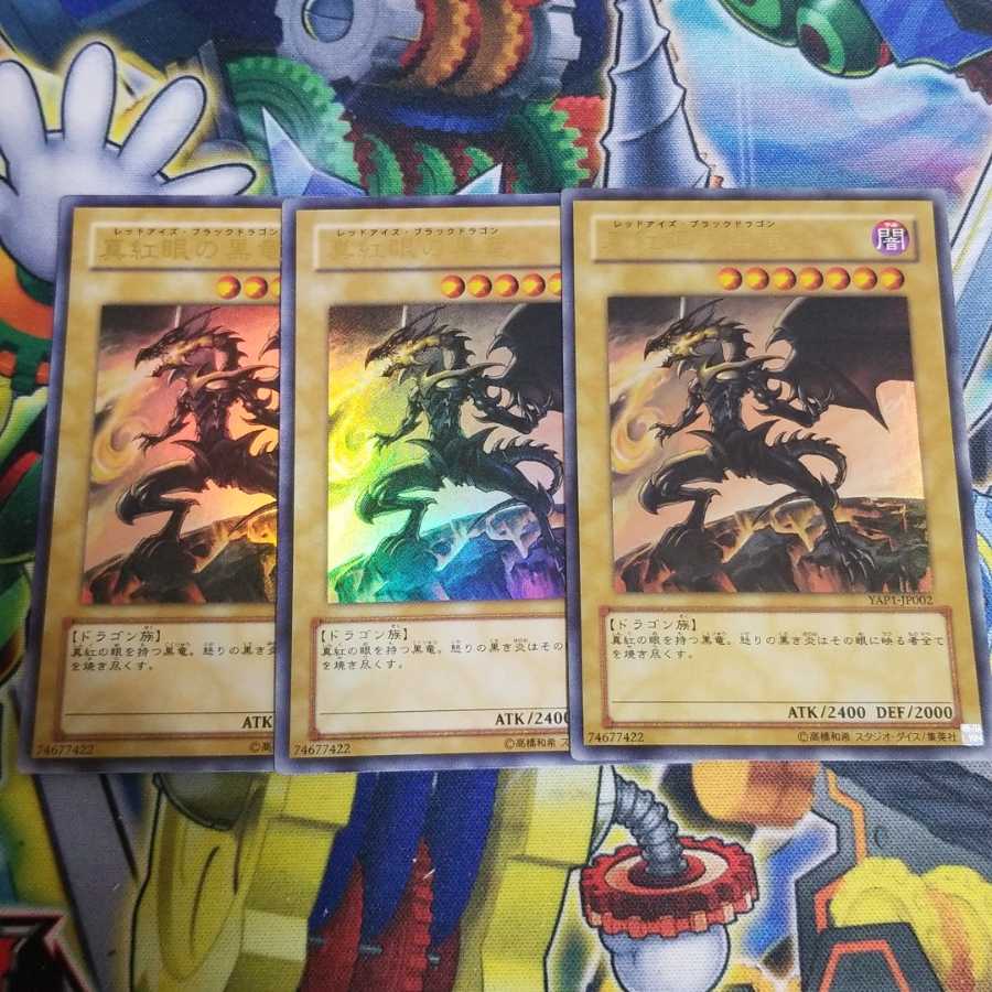 真紅眼の黒竜セット