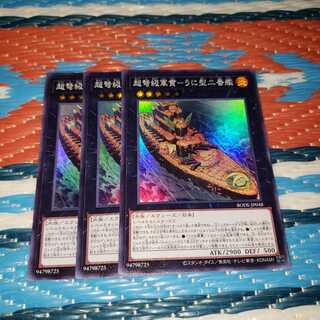 超弩級軍貫-うに型二番艦 スーパーレア3枚セット