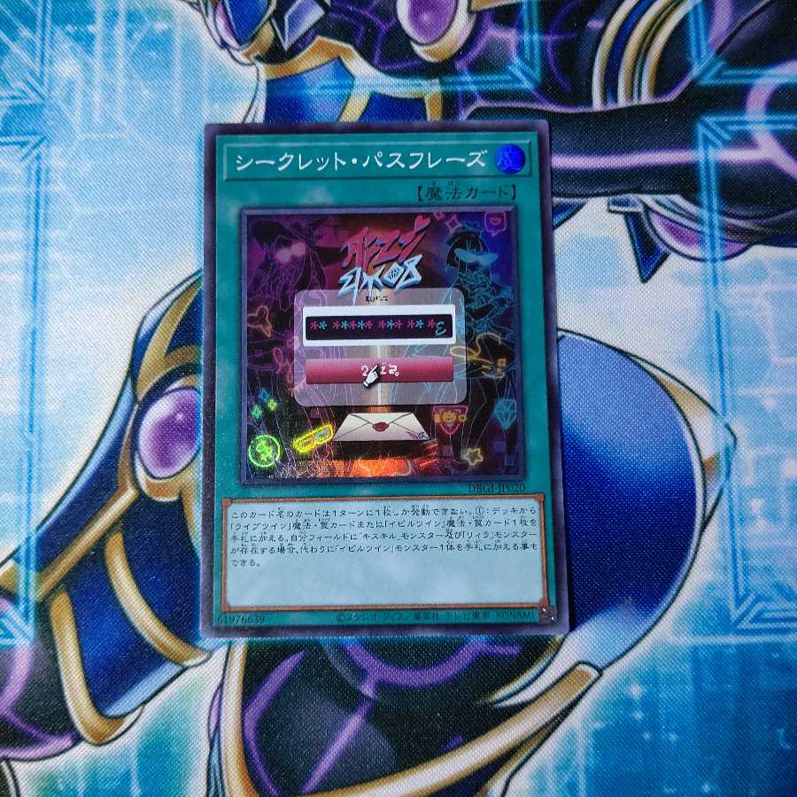 シークレット・パスフレーズ スーパーレア