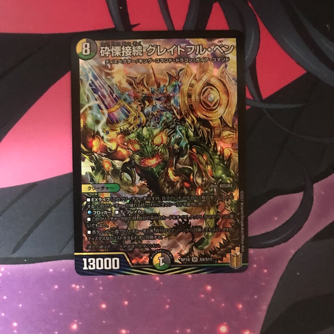 砕慄接続 グレイトフル・ベン