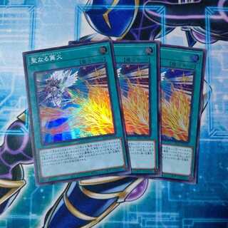 聖なる篝火 スーパーレア ３枚セット