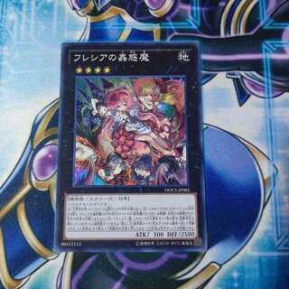 フレシアの蟲惑魔 スーパーレア