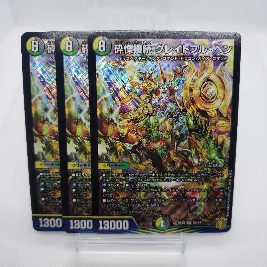 砕慄接続 グレイトフル・ベン