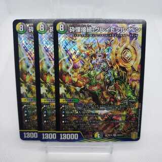 砕慄接続 グレイトフル・ベン