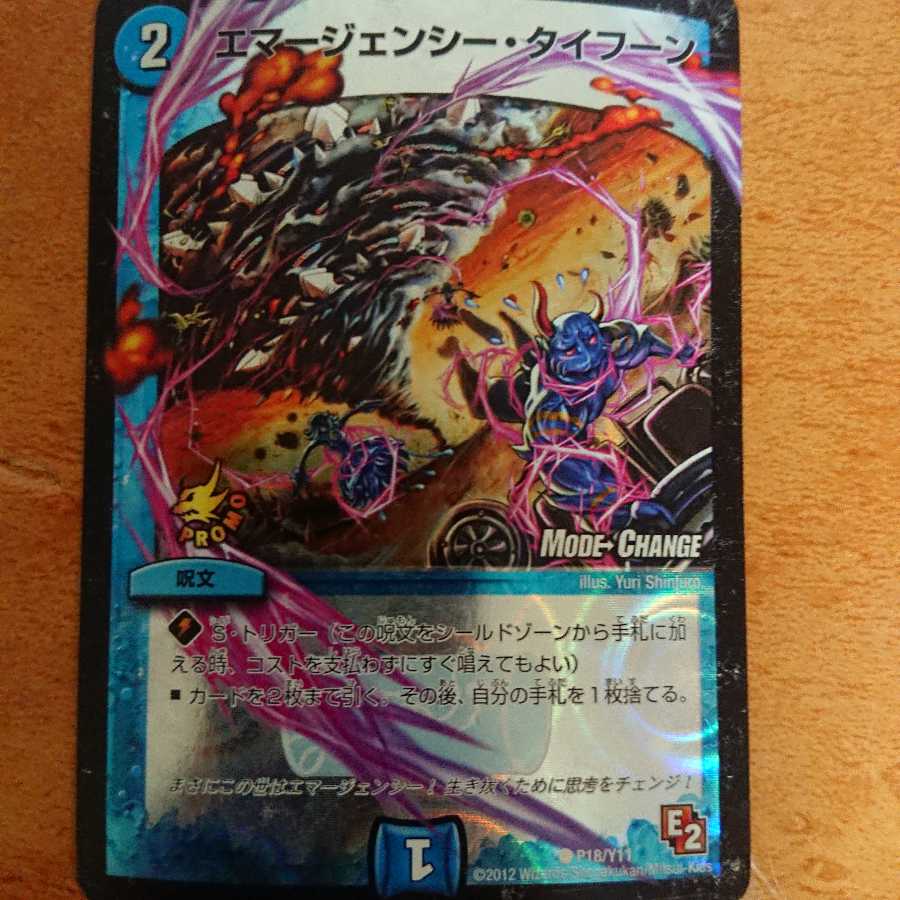 エマージェンシータイフーン