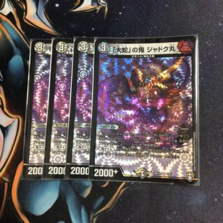 「大蛇」の鬼 ジャドク丸　4枚セット