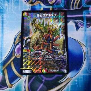 龍仙ロマネスク SR