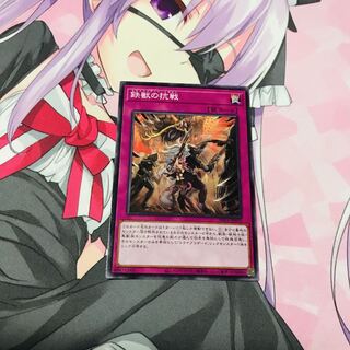 鉄獣の抗戦【N】