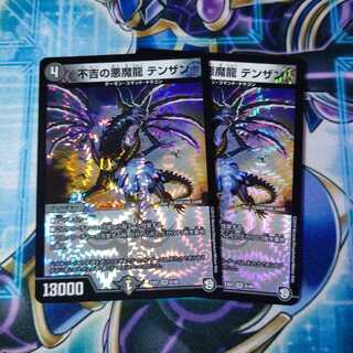 不吉の悪魔龍 テンザン VR ２枚セット