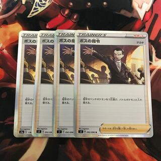 ボスの指令　4枚セット