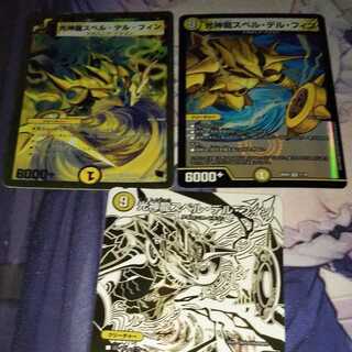 光神龍スペル・デル・フィン ３種各1枚