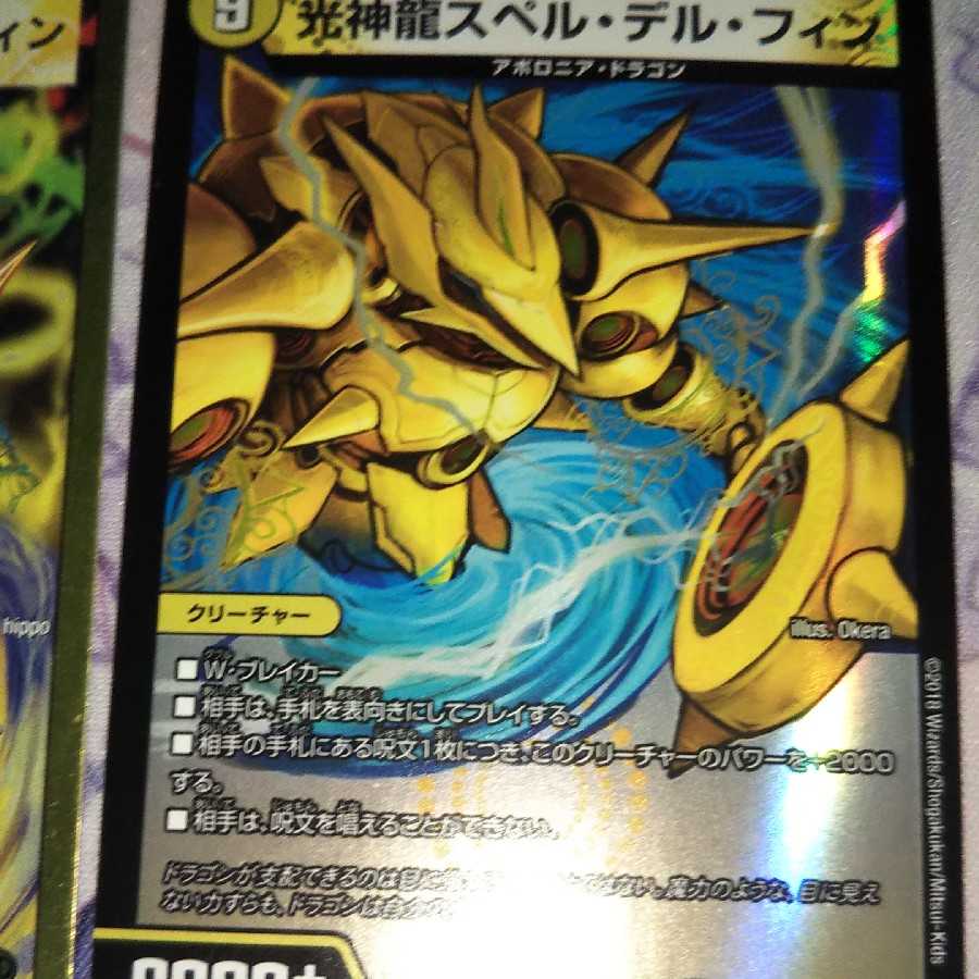 光神龍スペル・デル・フィン ３種各1枚