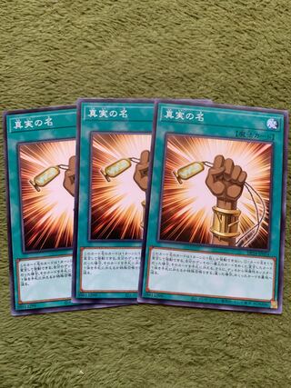 真実の名 ノーマル3枚