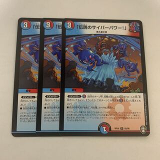 「伝説のサイバーパワー!」　3枚