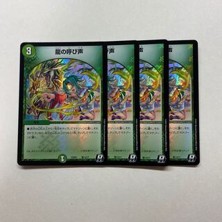 龍の呼び声　4枚