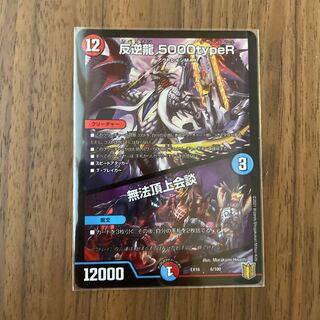 反逆龍 5000typeR｜無法頂上会議