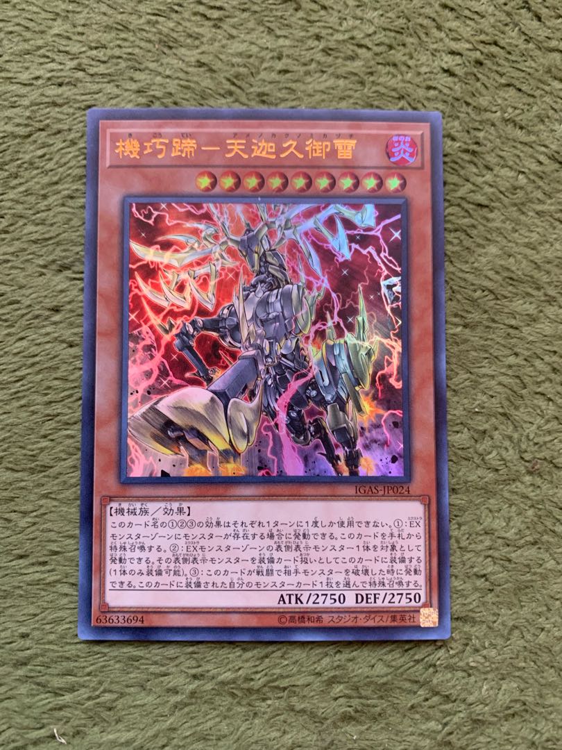 機巧蹄-天迦久御雷 ウルトラレア