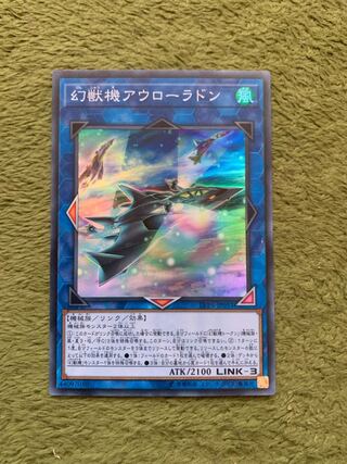 幻獣機アウローラドン スーパーレア