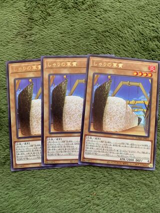 しゃりの軍貫 レア3枚