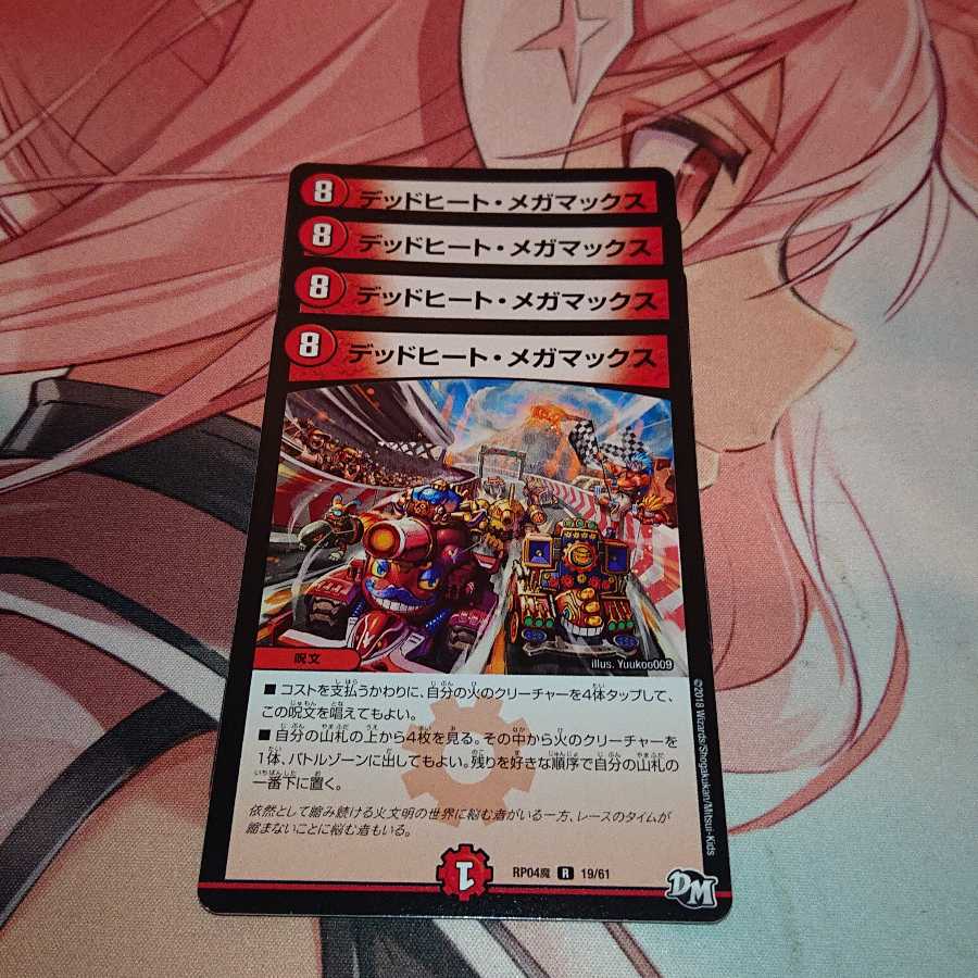 デッドヒート・メガマックス