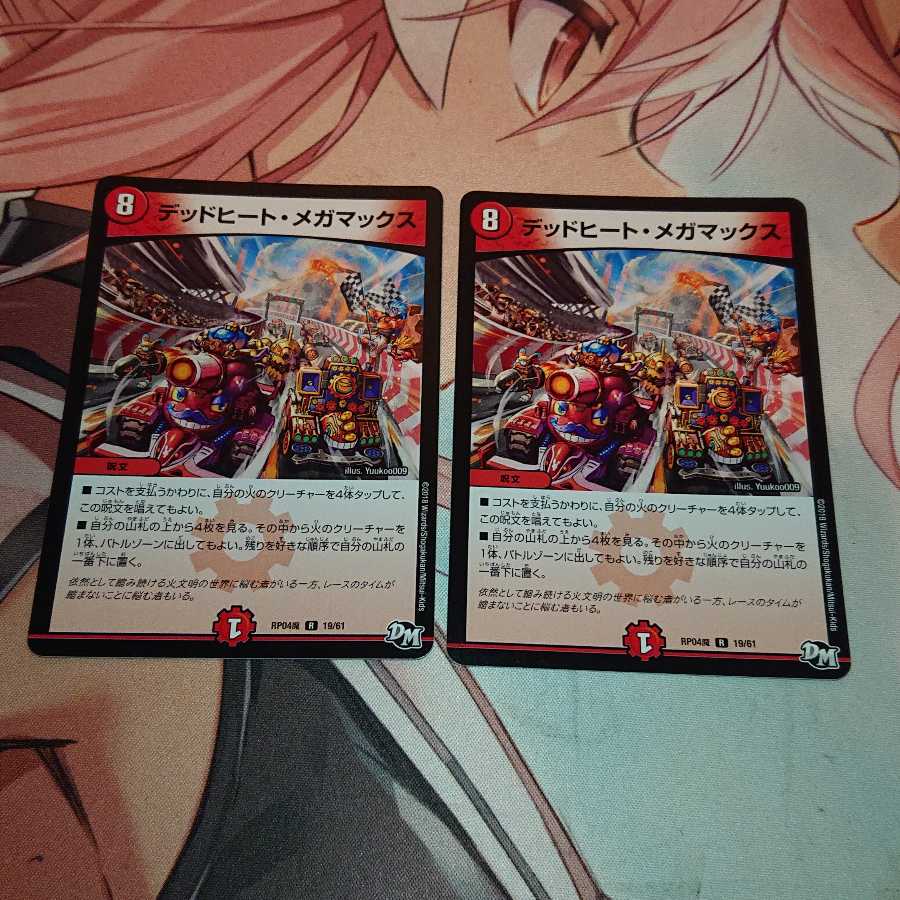 デッドヒート・メガマックス