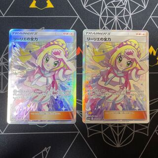 リーリエの全力