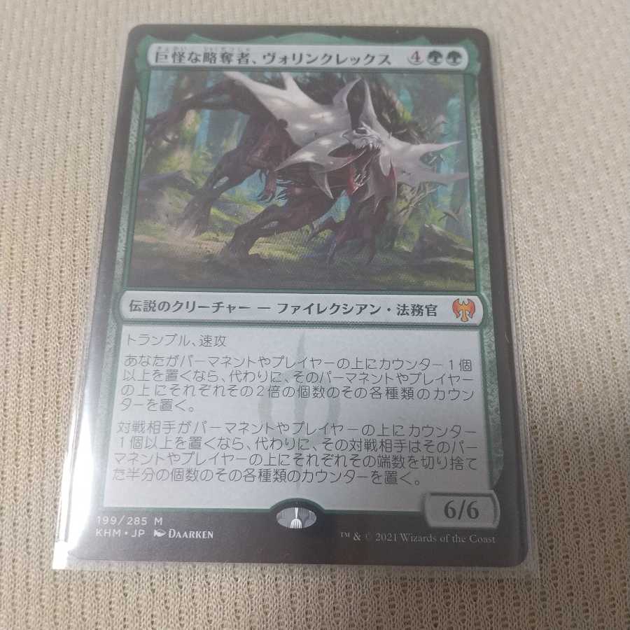 巨怪な略奪者、ヴォリンクレックス