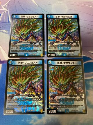 ネ申・マニフェスト 4枚