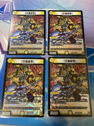 「正義星帝」 4枚