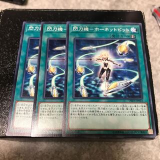 閃刀機-ホーネットビット ノーマル3枚