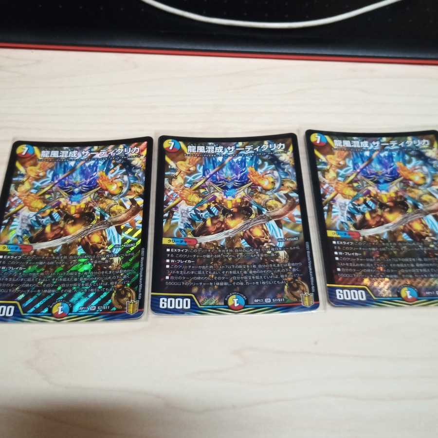 龍風混成 ザーディクリカ 3枚セット