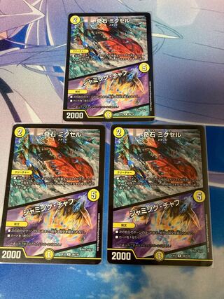 奇石 ミクセル｜ジャミング・チャフ 3枚