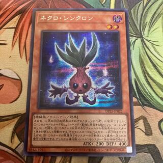 ネクロ・シンクロン シークレットレア