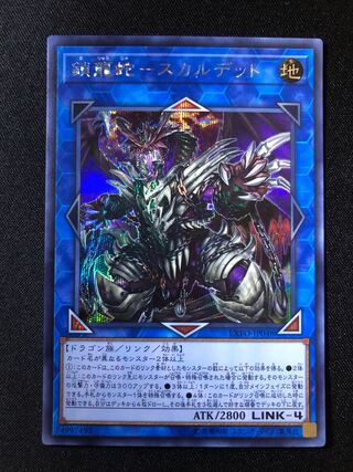 遊戯王 鎖龍蛇-スカルデット SE 1枚の通販 シマシマくん（296636458