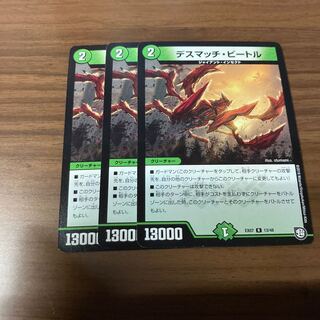 最安値　デスマッチ・ビートル3枚