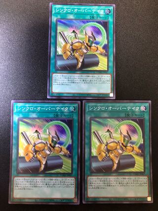 遊戯王　シンクロ・オーバーテイク 3枚セット　SR