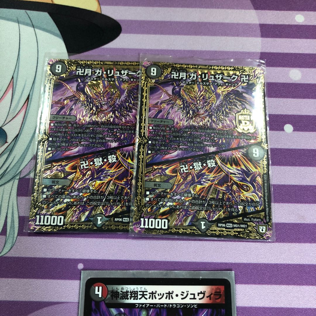 卍月 ガ・リュザーク 卍|卍・獄・殺 2枚セット