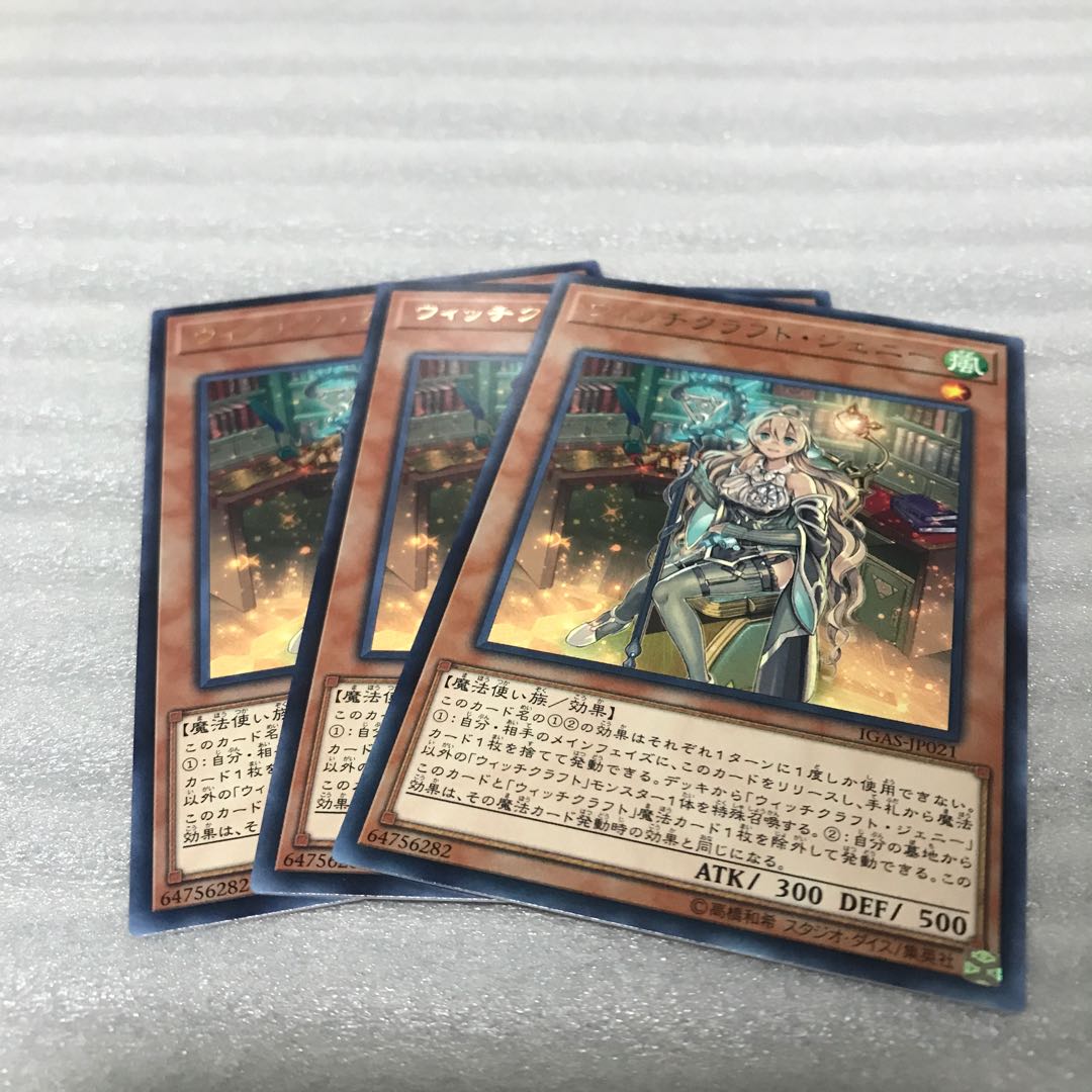 遊戯王　ウィッチクラフト・ジェニー　3枚