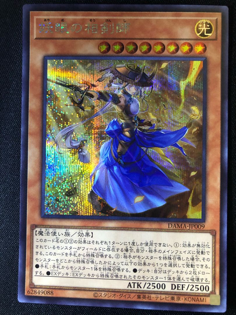 遊戯王 妖眼の相剣師 SE