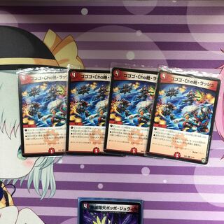 ゴゴゴ・Cho絶・ラッシュ 4枚セット