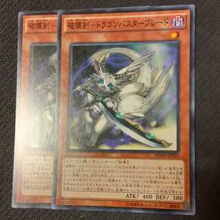 破壊剣-ドラゴンバスターブレード 2枚