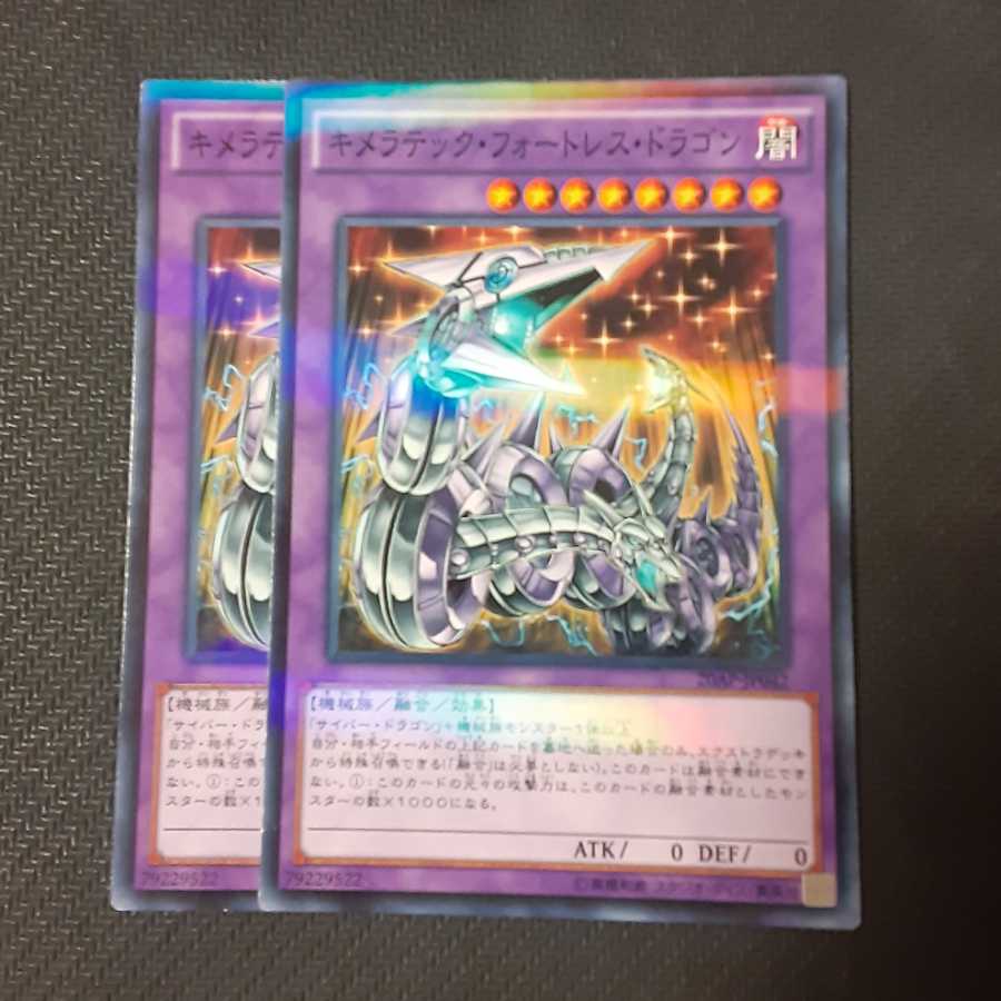 キメラテック・フォートレス・ドラゴン 2枚