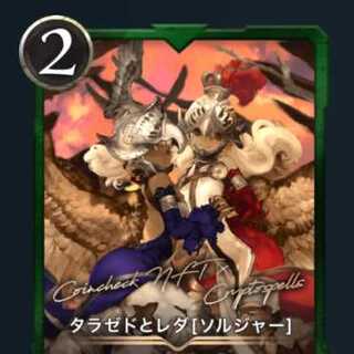 タラゼドとレダ　コインチェックNFT限定