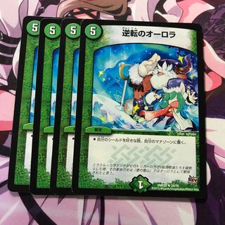 逆転のオーロラ 4枚