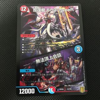 反逆龍 5000typeR｜無法頂上会議