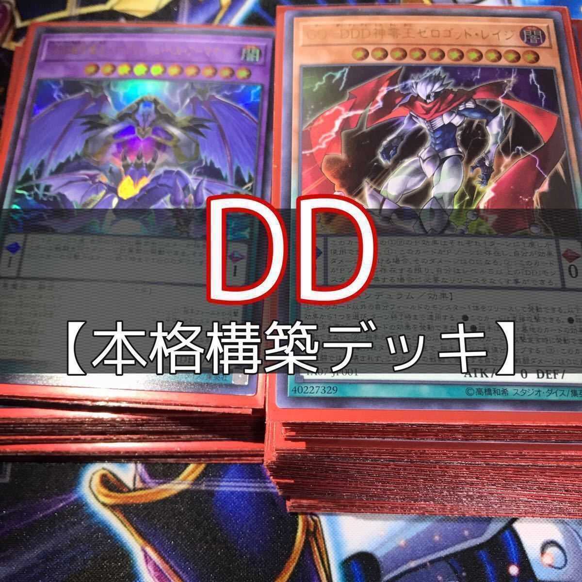 山屋　DDデッキ　構築済みデッキ 神零王ゼロゴッド・レイジ 運命王ゼロ・ラプラス