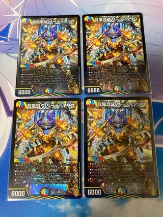 龍風混成 ザーディクリカ 4枚