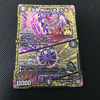 卍月 ガ・リュザーク 卍｜卍・獄・殺