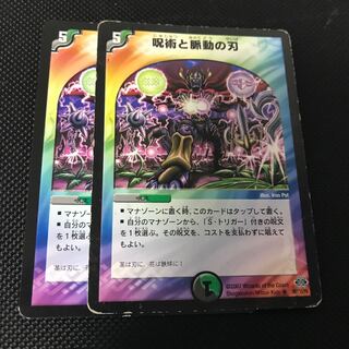 呪術と脈動の刃