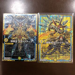 煌銀河 サヴァクティス